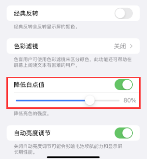 东湖苹果电池维修分享iPhone省电巧妙设置降低白点值
