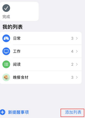 东湖苹果14维修店分享iPhone14如何设置主屏幕显示多个不同类型提醒事项