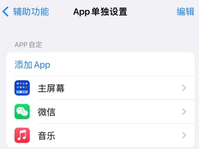 东湖苹果14服务点分享iPhone14如何单独设置App 