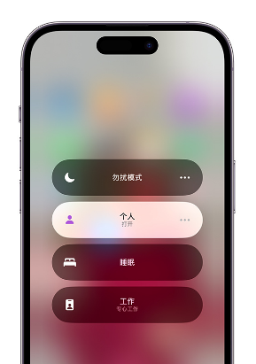 东湖苹果14维修中心分享在iPhone14上定制个人专注模式 