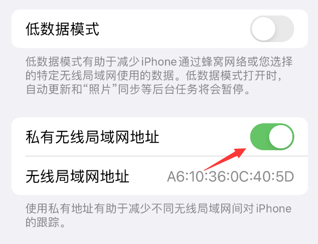 东湖苹果wifi维修店分享iPhone私有无线局域网地址开启方法 