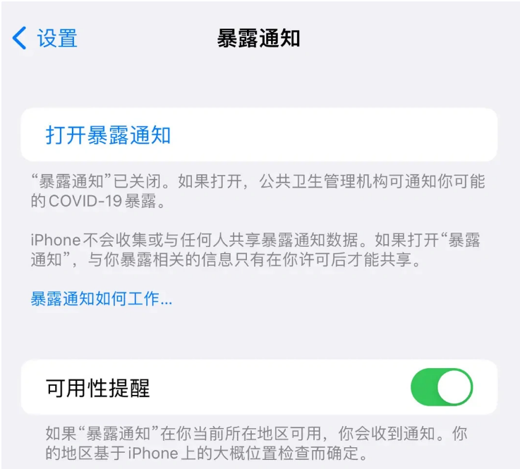 东湖苹果指定维修服务分享iPhone关闭暴露通知操作方法 