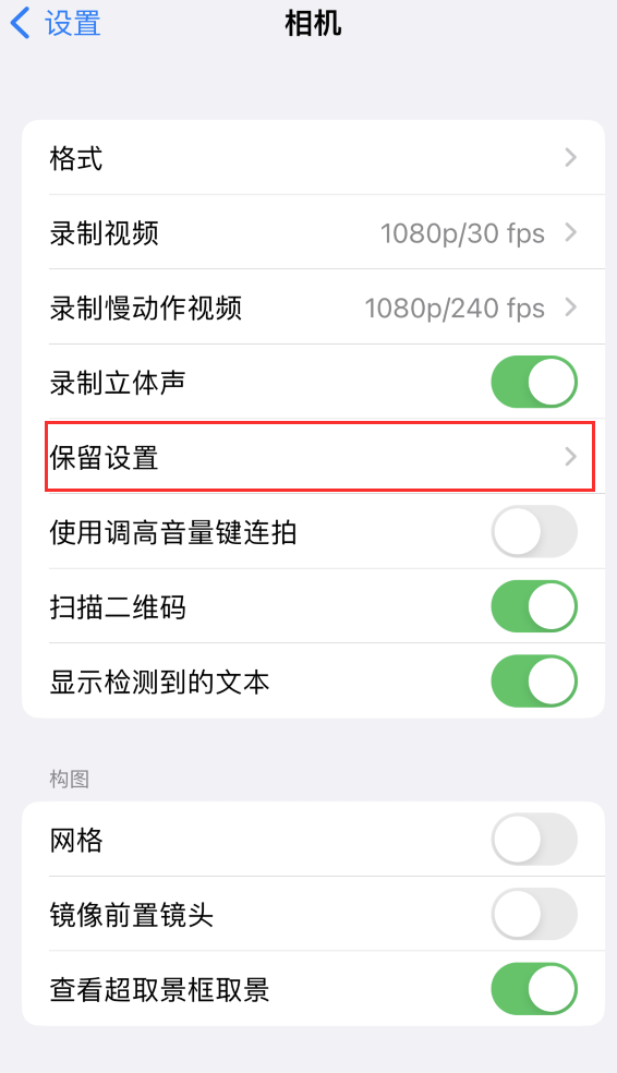 东湖苹果14维修分享如何在iPhone 14 机型中保留拍照设置 