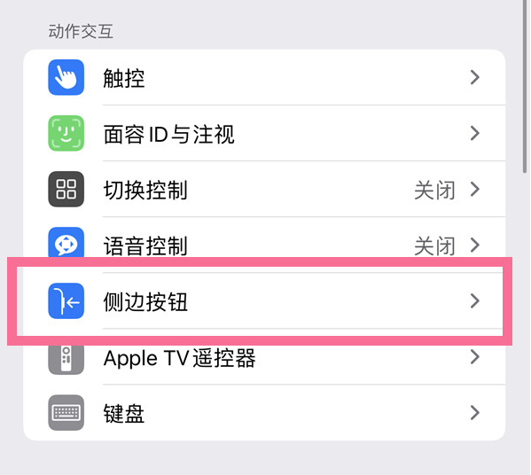 东湖苹果14维修店分享iPhone14 Plus侧键双击下载功能关闭方法 