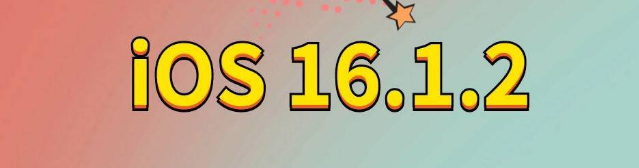 东湖苹果手机维修分享iOS 16.1.2正式版更新内容及升级方法 