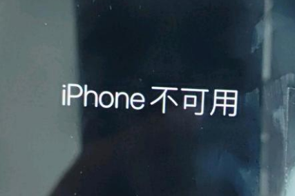 东湖苹果服务网点分享锁屏界面显示“iPhone 不可用”如何解决 