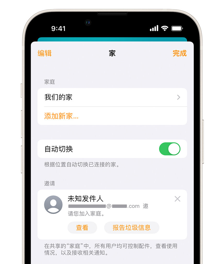 东湖苹果手机维修分享iPhone 小技巧：在“家庭”应用中删除和举报垃圾邀请 