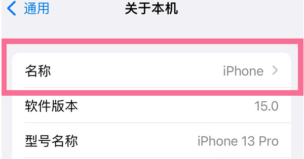 东湖苹果13维修分享iPhone 13热点名字设置教程 