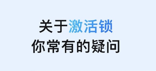 东湖苹果手机维修分享激活锁是什么 