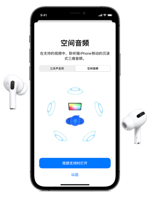 东湖苹果手机维修分享Airpods Pro空间音频功能有什么用 